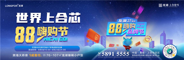 青島龍湖.上合壹號|乘風(fēng)破浪狂歡惠，海量福利嗨一夏