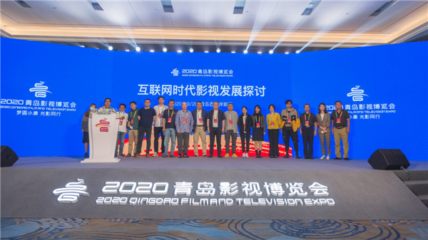 2020青島影視博覽會(huì)“視頻平臺(tái)激發(fā)影視文化新思考”主題論壇舉行