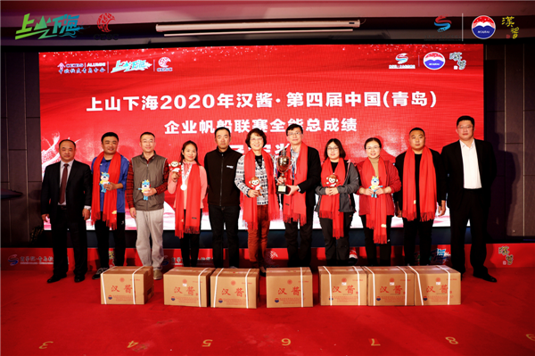 上山下海2020第四屆漢醬?中國（青島）企業(yè)帆船聯賽鳴金收官