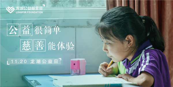 持續(xù)不輟，利他悅己 龍湖公益基金會暨“龍湖公益日”正式設(shè)立