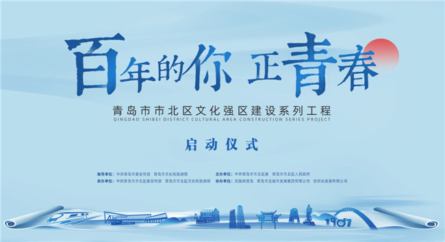 百年的你，正青春！青島市北區(qū)正式啟動(dòng)文化強(qiáng)區(qū)建設(shè)系列工程