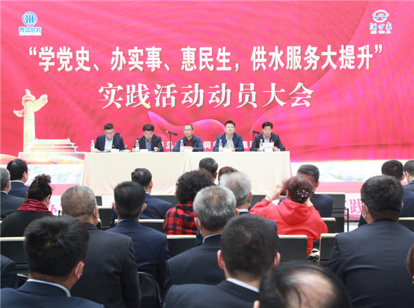 青島水務海潤自來水集團“學黨史、辦實事、惠民生，供水服務大提升”實踐活動正式啟動
