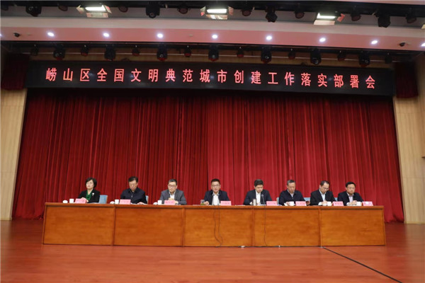 嶗山區(qū):爭創(chuàng)全國文明典范城市開好局當先鋒