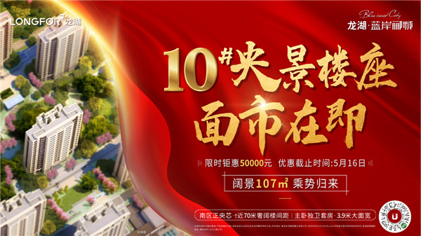 龍湖藍岸酈城丨10#央景樓座，全城火爆認籌中！