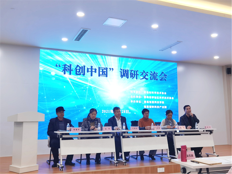 青島恒星科技學(xué)院成功舉辦“科創(chuàng)中國”調(diào)研交流會