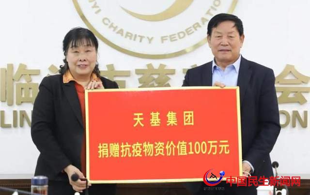 100萬(wàn)元！天基集團(tuán)向臨沂市慈善總會(huì)捐贈(zèng)抗疫物資
