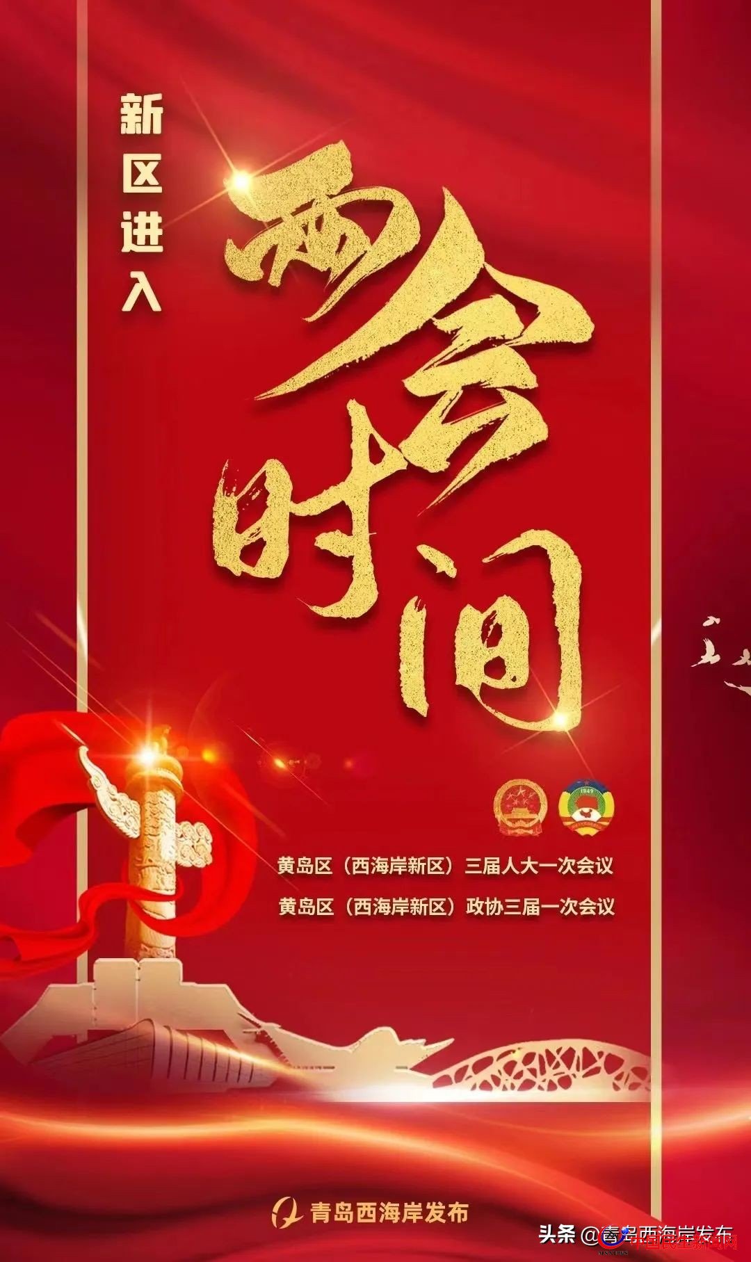 青島西海岸新區(qū)進(jìn)入“兩會(huì)時(shí)間”！