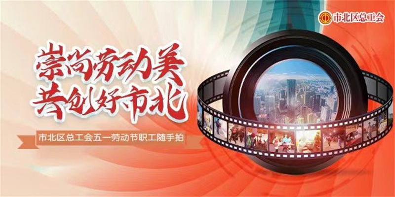 十佳作品揭曉！市北區(qū)“崇尚勞動(dòng)美 共創(chuàng)好市北”職工隨手拍活動(dòng)評(píng)選結(jié)束