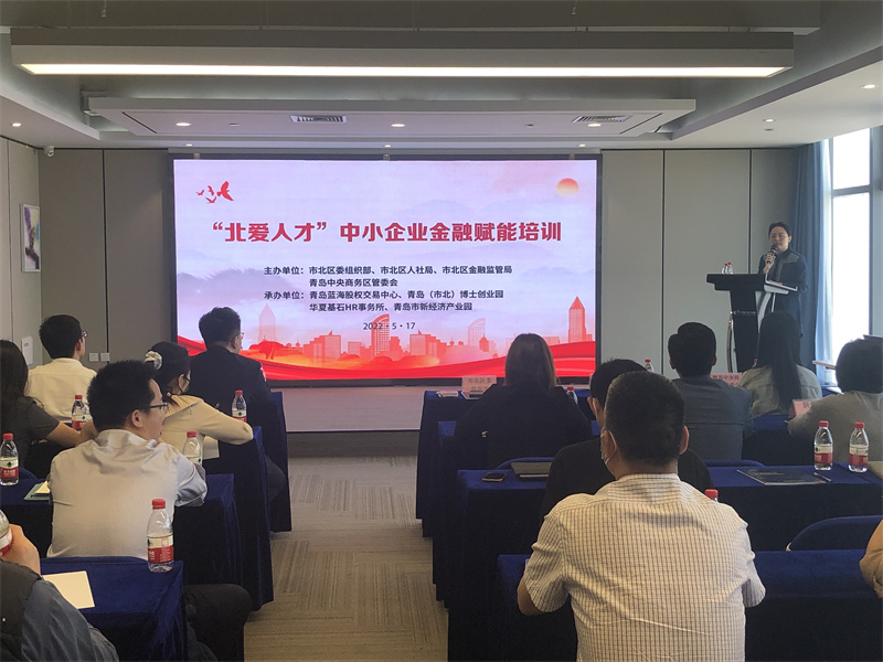 青島市北區(qū)積極開(kāi)展金融賦能培訓(xùn)助力中小企業(yè)轉(zhuǎn)型升級(jí)