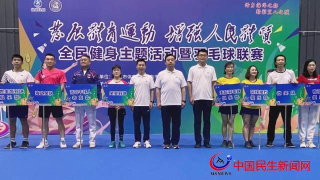 “發(fā)展體育運(yùn)動 增強(qiáng)人民體質(zhì)”青島全民健身活動暨羽毛球聯(lián)賽開賽