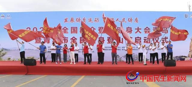 2022年全國(guó)群眾登山健身大會(huì)青島站暨青島市全民健身登山節(jié)開(kāi)幕