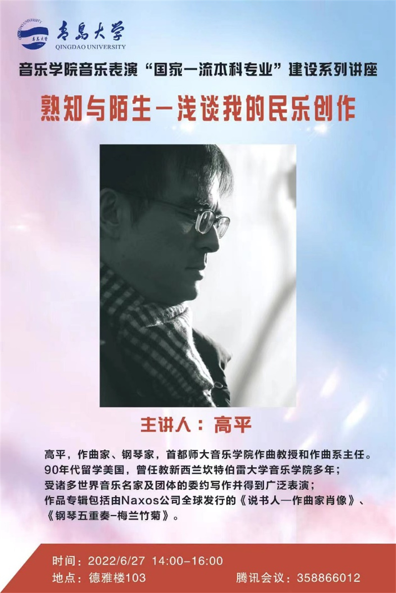 開(kāi)講了 著名作曲家、鋼琴家高平教授首講《熟知與陌生——淺談我的民樂(lè)創(chuàng)作》
