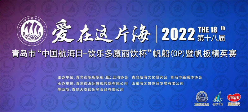2022年“中國(guó)航海日--飲樂(lè)多魔麗飲杯”帆船（OP）暨帆板精英賽在青島舉行