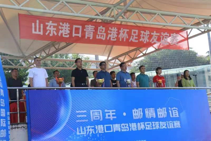 三周年一家人 “郵”情“郵”誼 “足”夠精彩 ——山東港口青島港杯足球友誼賽活力開(kāi)賽