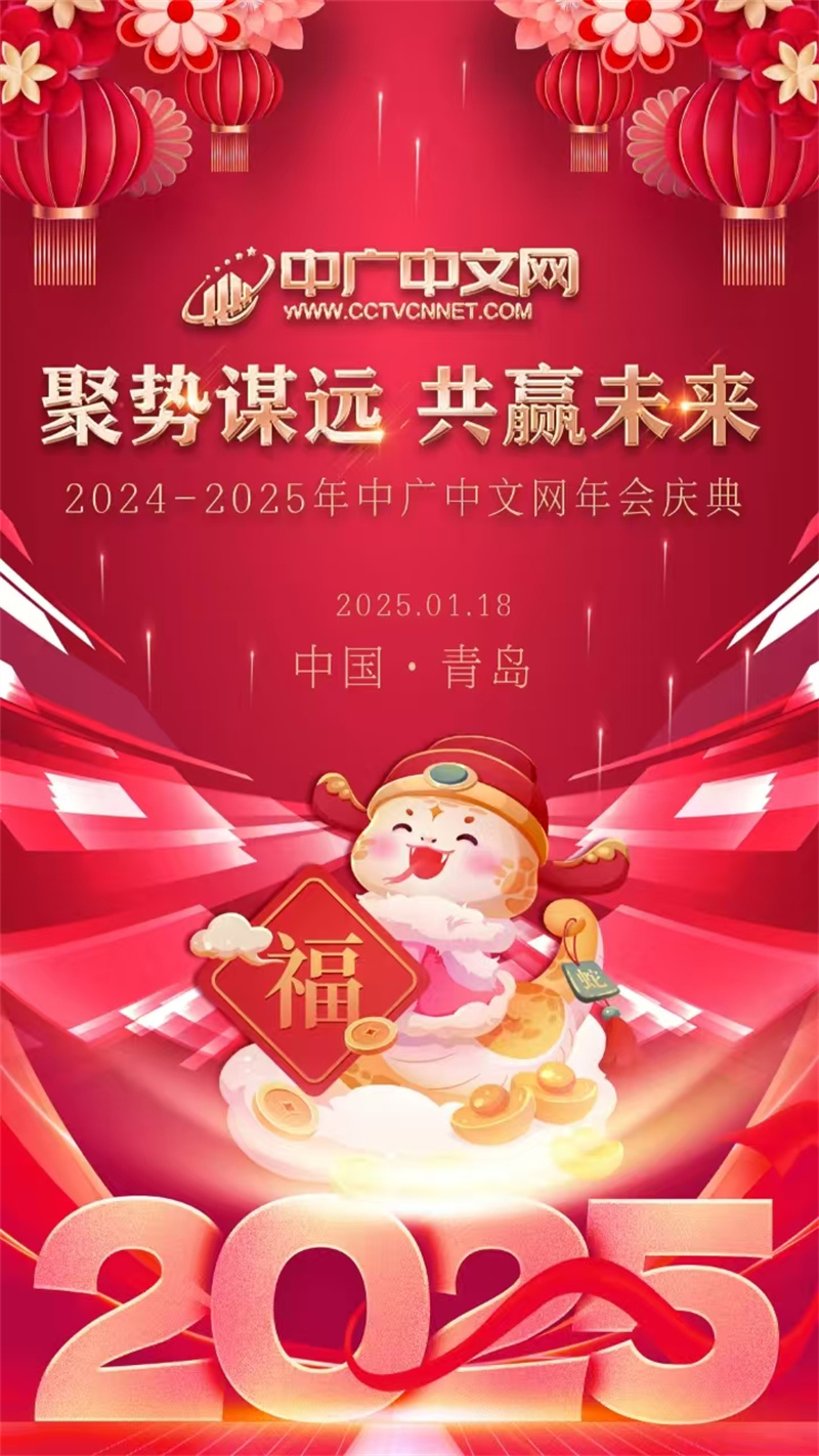 中廣中文網(wǎng)區(qū)域山東2024年年會(huì)圓滿(mǎn)落幕 聚勢(shì)謀遠(yuǎn)，共贏(yíng)未來(lái)
